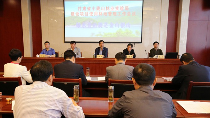 小隴山林業(yè)實(shí)驗管理局建設(shè)項目使用林地管理工作會議在金徽股份召開